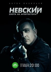 Невский. Охота на Архитектора (2022)