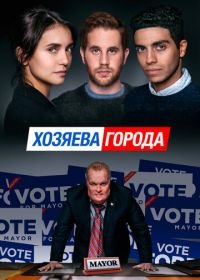 Хозяева города (2019) Run This Town