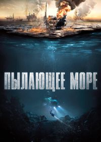 Пылающее море (2021) Nordsjøen