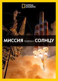 Миссия полета к Солнцу (2018) Mission to the Sun