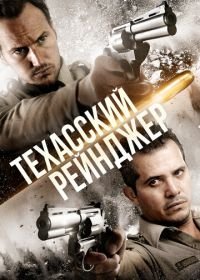 Техасский рейнджер (2015) The Hollow Point