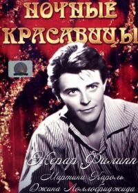 Ночные красавицы (1952) Les belles de nuit