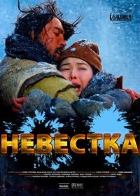 Невестка (2008) Kelin