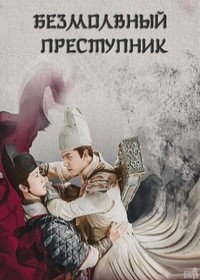 Безмолвный преступник (2020) Shuang Yao Ji / The Silent Criminal