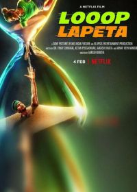 Бесконечный цикл (2022) Looop Lapeta