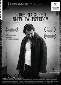 Я всегда хотел быть гангстером (2007) J'ai toujours rêvé d'être un gangster