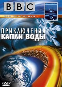 BBC: Приключения капли воды (2003) BBC: Earth Ride