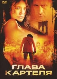 Глава картеля (2004) El rey