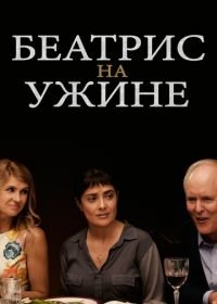 Беатрис на ужине (2017) Beatriz at Dinner