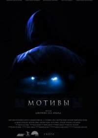 Мотивы (2018)