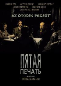 Пятая печать (1976) Az ötödik pecsét