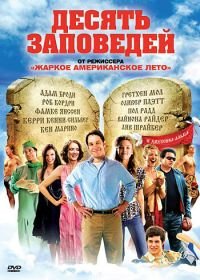 Десять заповедей (2007) The Ten