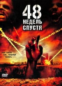 48 недель спустя (2006) Last Rites