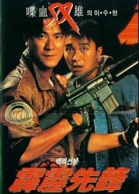 Последнее правосудие (1988) Pik lik sin fung