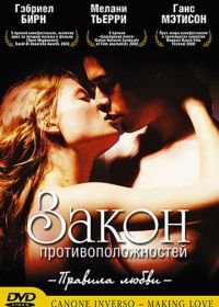 Закон противоположностей (2000) Canone inverso - Making Love