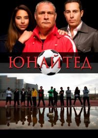 Юнайтед (2012) The United