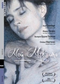 Мой мужчина (1996) Mon homme