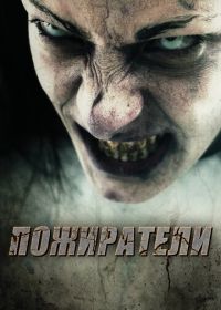 Пожиратели (2011) Eaters