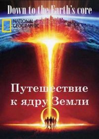 Путешествие к ядру Земли (2012) Down to the Earth's Core