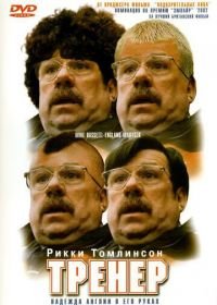 Тренер (2001) Mike Bassett: England Manager