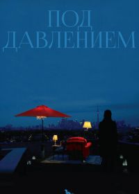 Под давлением (2012) Blood Pressure