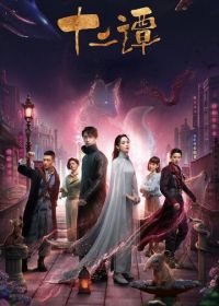 12 легенд (2021) Shi er tan / Twelve Legends