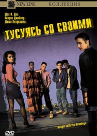 Тусуясь со своими (1991) Hangin' with the Homeboys