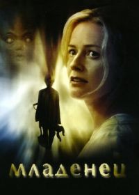 Младенец (2007) First Born