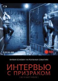 Интервью с призраком (2010) 8213: Gacy House