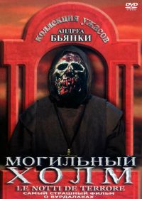 Могильный холм (1981) Le notti del terrore