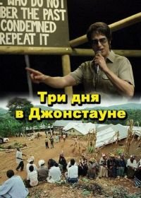 Три дня в Джонстауне (2007) Jonestown: Paradise Lost