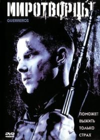 Миротворцы (2002) Guerreros