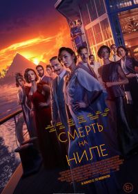 Смерть на Ниле (2022) Death on the Nile