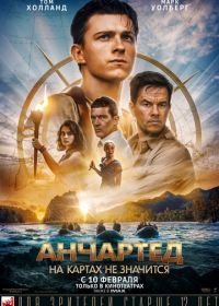 Анчартед: На картах не значится (2022) Uncharted