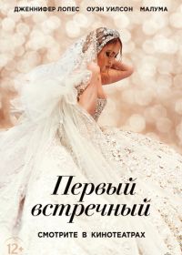 Первый встречный (2022) Marry Me