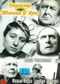 Страсти Жанны д'Арк (1928) La passion de Jeanne d'Arc