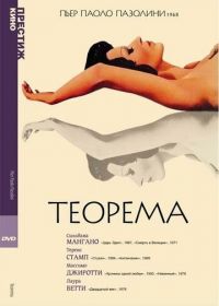 Теорема (1968) Teorema