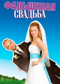 Фальшивая свадьба (2009) My Fake Fiancé