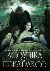 Ловушка для призраков (2005) Spirit Trap