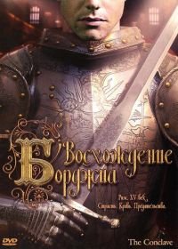 Восхождение Борджиа (2006) The Conclave