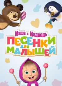 Маша и Медведь. Песенки для малышей (2020)