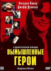 Вымышленные герои (2004) Imaginary Heroes