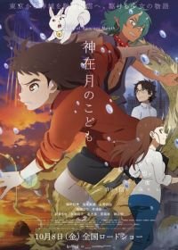 Дитя месяца богов (2021) Kamiarizuki no kodomo