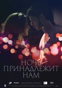 Ночь принадлежит нам (2021) La nuit aux amants