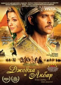 Джодха и Акбар (2008) Jodhaa Akbar