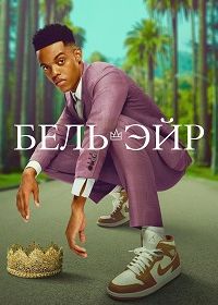 Бель-Эйр (2022) Bel-Air