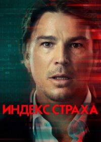 Индекс страха (2022) The Fear Index