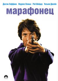 Марафонец (1976) Marathon Man