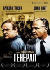 Генерал (1998) The General