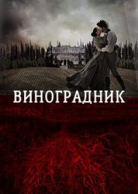 Виноградник (2014) Tierra de Sangre